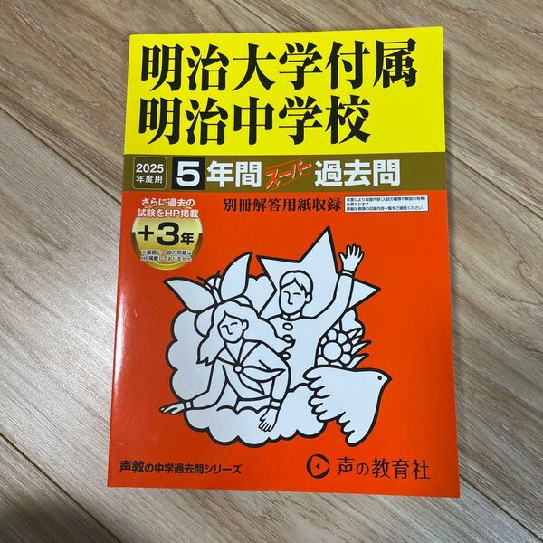 過去問 明治大学付属明治中学校5年間+3年スーパー