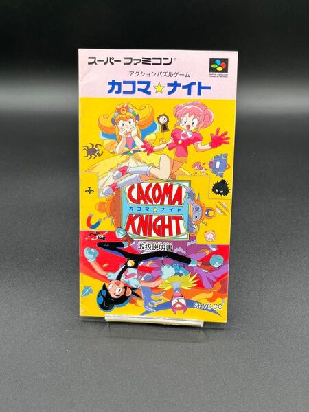 SFC スーパーファミコン カコマナイト説明書