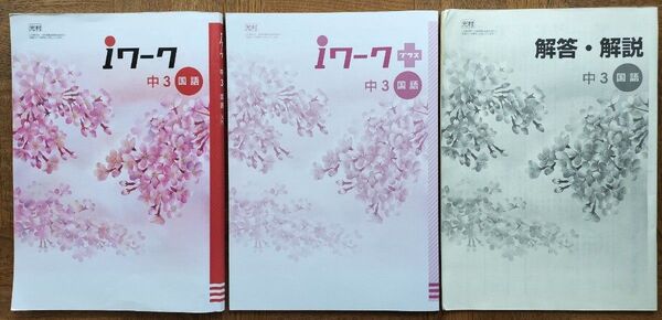 ∮ iワーク 中3 国語 光村 iワーク プラス 解答 解説 付き 3冊セット∮