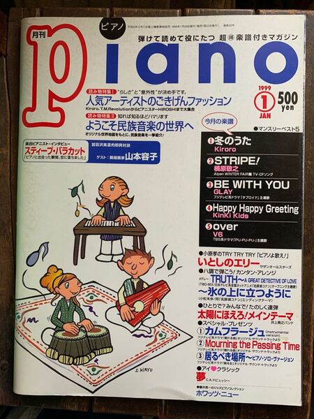 月刊ピアノ 月刊Piano 1999年　1月