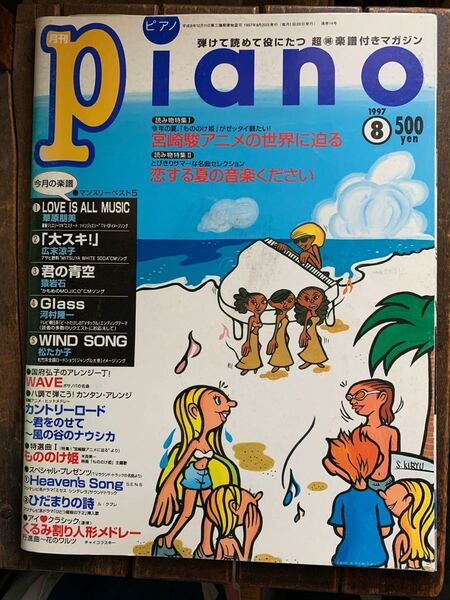 月刊ピアノ 月刊Piano 1997年 8月