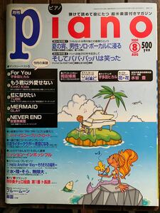 月刊ピアノ　月刊Piano 2000年　8月