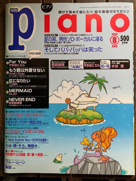 月刊ピアノ 月刊Piano 2000年 8月