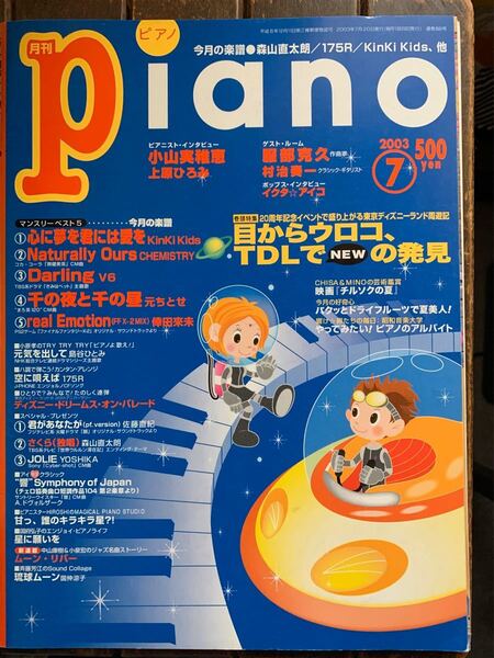 月刊ピアノ 月刊Piano 2003年　7月