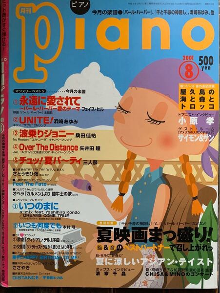 月刊ピアノ 月刊Piano 2001年 8月