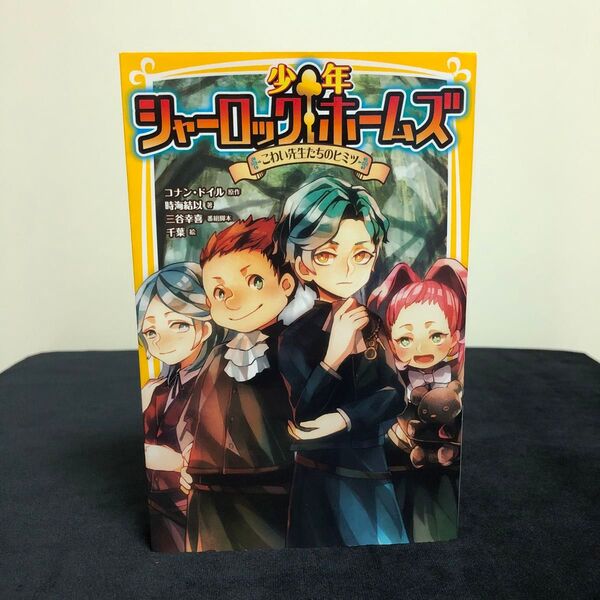 少年シャーロック・ホームズ こわい先生たちのヒミツ