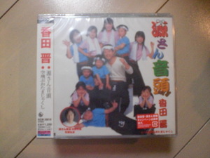 香田晋「源さん音頭／空飛ぶおたまじゃくし」 新品　未開封　難有　