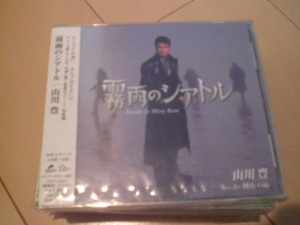 山川豊「霧雨のシアトル」 新品　未開封　難有