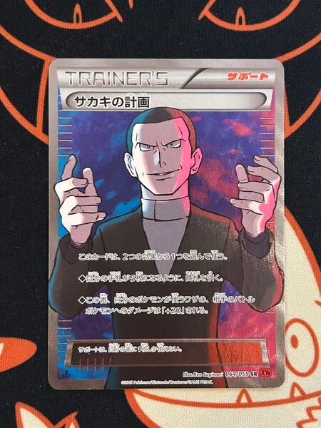 サカキの計画 SR XY8 赤い閃光 064/059 ポケモンカード
