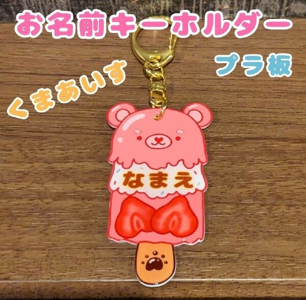 おなまえキーホルダー ネームキーホルダー 名入れ チャーム 保育園 通園バッグ 保育園