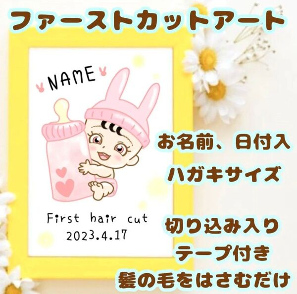 ファーストカットアート ファーストヘア 胎毛 赤ちゃん ベビー 記念