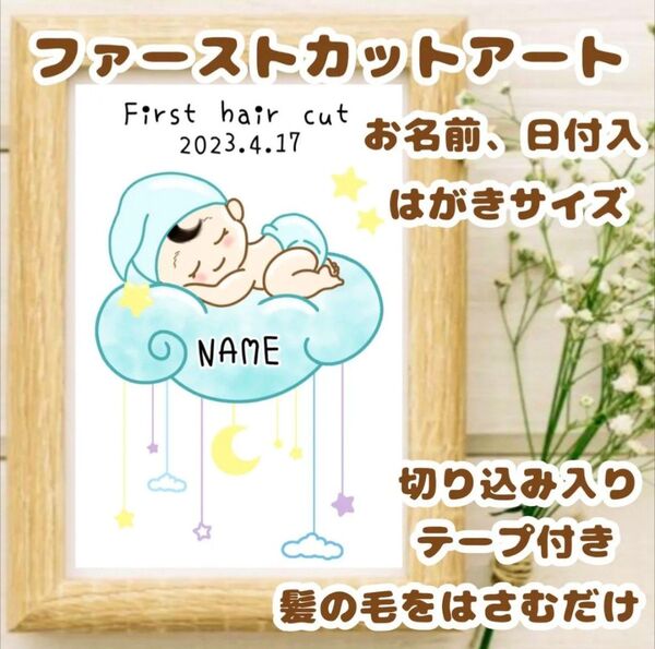 ファーストカットアート ファーストヘア 胎毛 赤ちゃん ベビー 記念