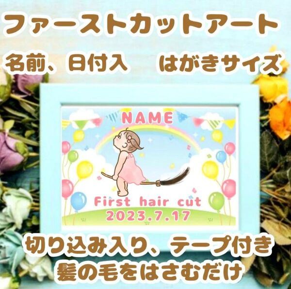 ファーストカットアート ファーストヘア 胎毛 赤ちゃん ベビー 記念