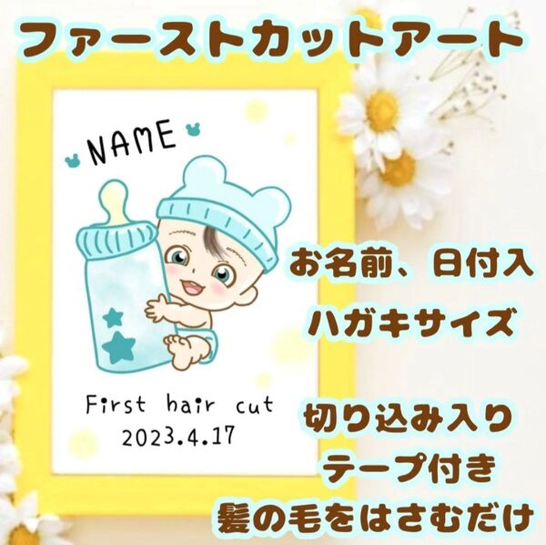 ファーストカットアート ファーストヘア 胎毛 赤ちゃん ベビー 記念