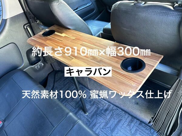 B品 キャラバン NV350 セカンドテーブル 机 ドリンクホルダー