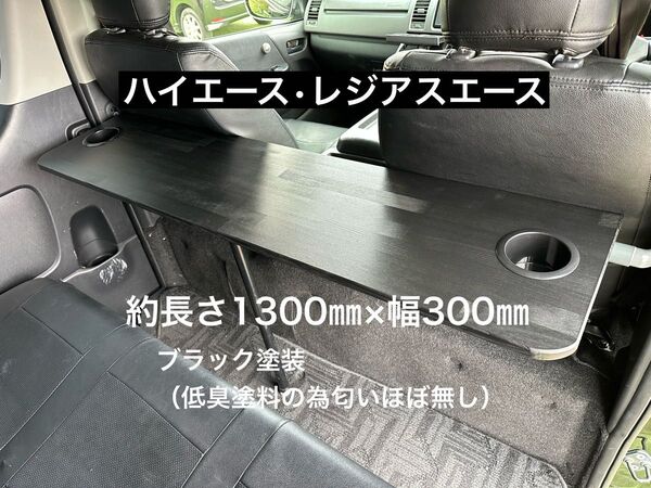 期間限定価格 ハイエース レジアスエース セカンドテーブル 机 ドリンクホルダー