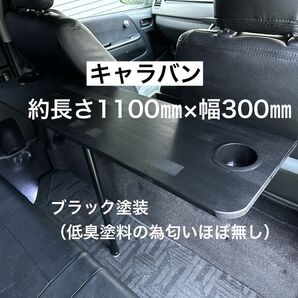 キャラバン NV350 セカンドテーブル 机 ドリンクホルダー