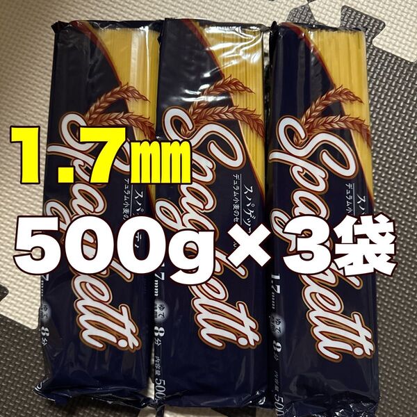 スパゲッティ1.7㎜500g3袋