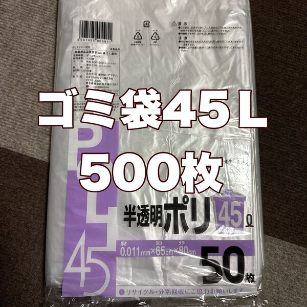 ゴミ袋45L 500枚