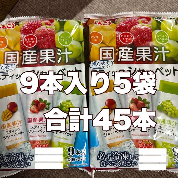 しんこう 凍らせて食べるスティックシャーベット国産果汁3種類5袋45本