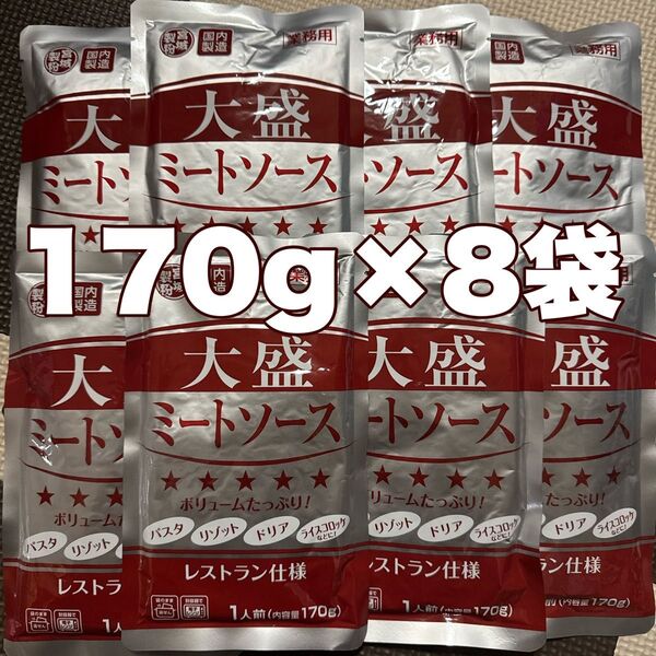 大盛ミートソース170g8袋パスタソース レトルト食品