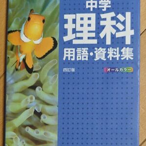 中学理科 用語・資料集 四訂版 オールカラー 旺文社