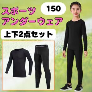 スポーツインナー アンダーウエア 150 上下セット 長袖 ジュニア 子供用