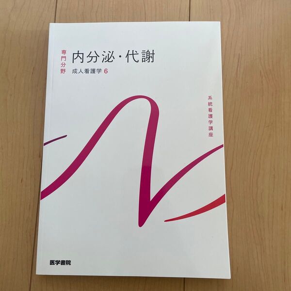 内分泌・代謝 成人看護学6 系統看護学講座 医学書院