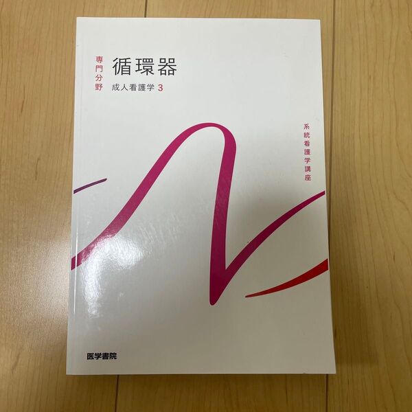 成人看護学3 循環器 医学書院 系統看護学講座
