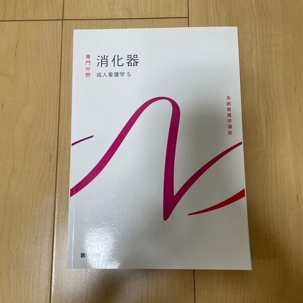 消化器 成人看護学5 系統看護学講座 医学書院