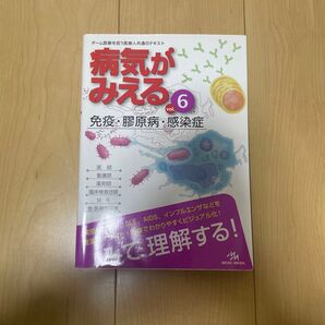 病気がみえる vol.6 免疫・膠原病・感染症