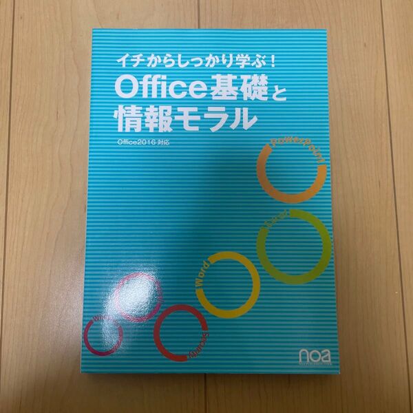 イチからしっかり学ぶ! Office基礎と情報モラル Office2016対応