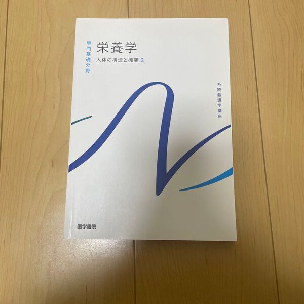 栄養学 人体の構造と機能3 系統看護学講座 医学書院