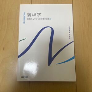 系統看護学講座 病理学 疾病のなりたちと回復の促進1
