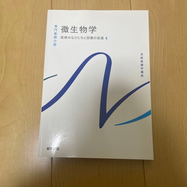 微生物学 疾病のなりたちと回復の促進4 系統看護学講座