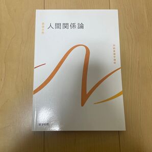 人間関係論 系統看護学講座 医学書院