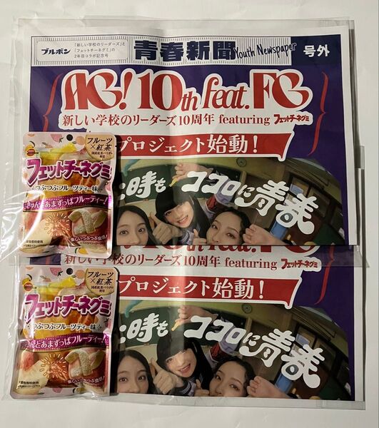 新しい学校のリーダーズ 青春新聞 号外