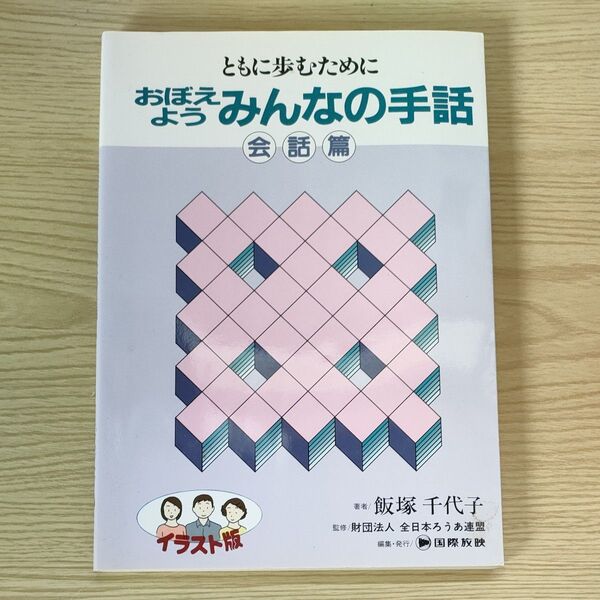 おぼえようみんなの手話 会話篇 イラスト版 ともに歩むために/飯塚千代子 (著者) 全日本ろうあ連邦 (その他)