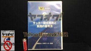 ヤフオク 新品 DVD サッカー競技規則と実践的審判法 Ver4.0 ヤフオク サッカー ルール 審判 競技 フットボール soccer Football 3Uap