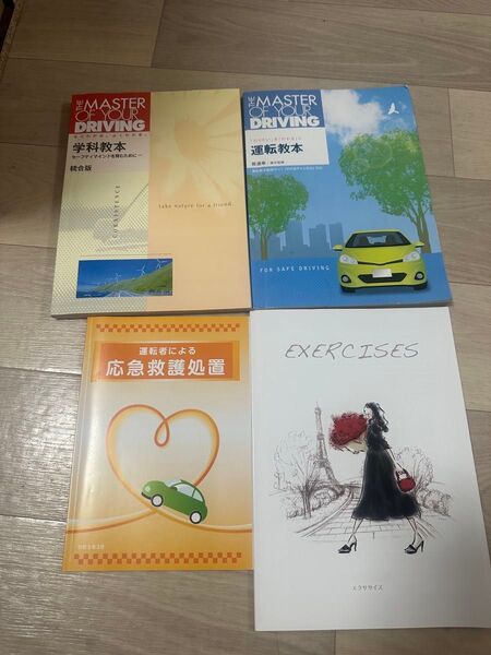 自動車教習所 教本4冊セット
