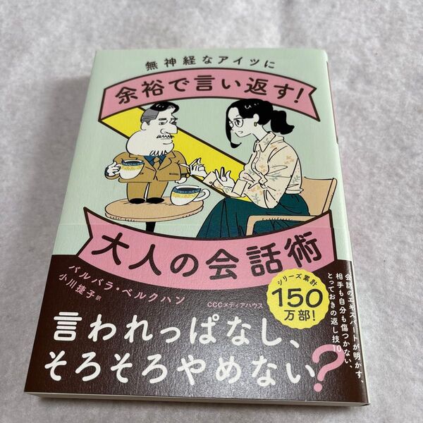 帯つき 美品 無神経なアイツに余裕で言い返す!大人の会話術 バルバラ・ベルクハン/著 小川捷子/訳