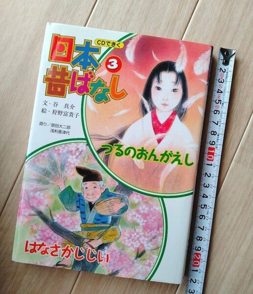 CDできく日本昔ばなし3 ポプラ社 つるのおんがえし・はなさかじじい