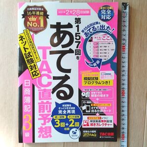 第157回をあてるTAC直前予想 日商簿記3級 TAC出版