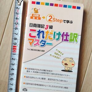 TAC出版 これだけ仕訳マスター 日商簿記3級