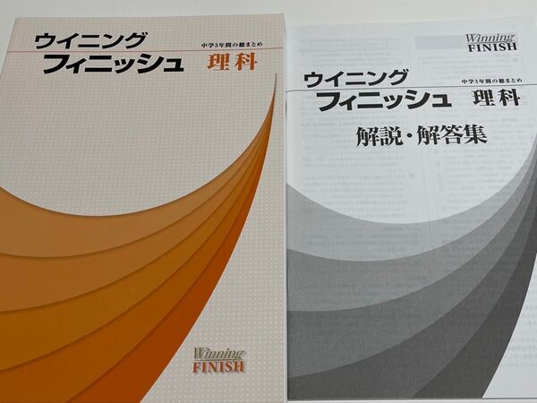 ウイニングフィニッシュ 理科 高校入試対策 塾専用