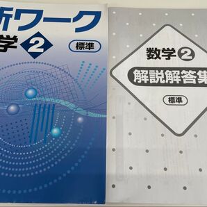 新ワーク 数学2 標準