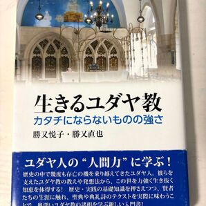 生きるユダヤ教 カタチにならないものの強さ 勝又悦子/著 勝又直也/著