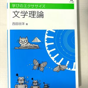 文学理論 (学びのエクササイズ) 西田谷洋/著