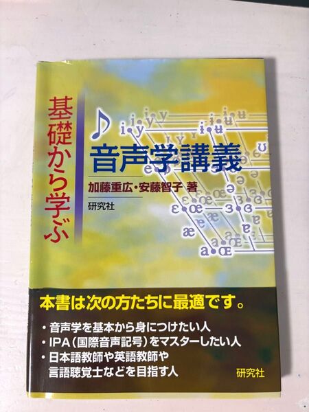 基礎から学ぶ音声学講義 加藤重広/著 安藤智子/著