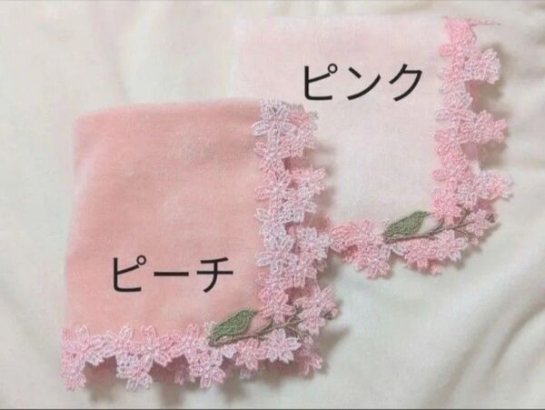 近沢レース☆ハンカチタオル☆春うらら